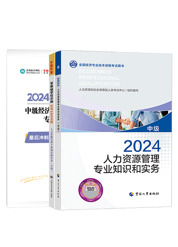 2024年中级经济师《人力资源管理专业知识和实务》教材+必刷1000题+模拟试卷