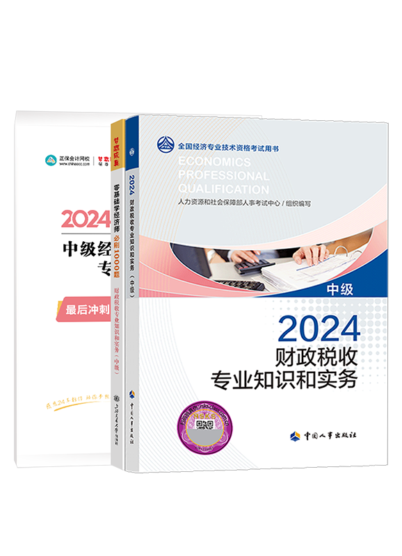 2024年中級經(jīng)濟師《財政稅收專業(yè)知識和實務(wù)》官方教材+必刷1000題+模擬試卷