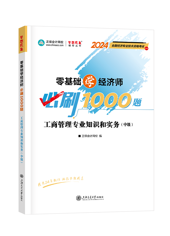 2024年中級(jí)經(jīng)濟(jì)師輔導(dǎo)書《工商管理專業(yè)知識(shí)和實(shí)務(wù)》零基礎(chǔ)學(xué)經(jīng)濟(jì)師必刷1000題