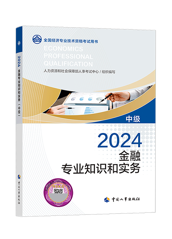 2024年中级经济师《金融专业知识和实务》官方教材