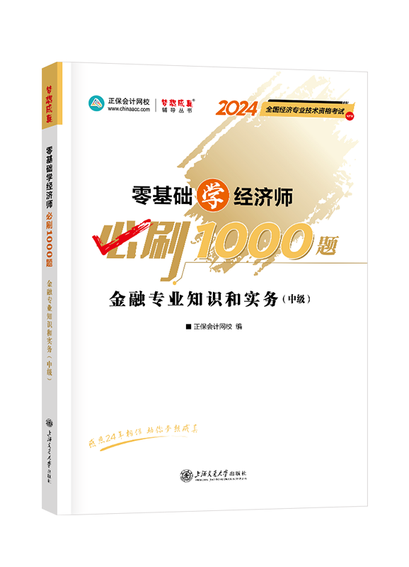 [预售]2024年中级经济师“梦想成真”系列辅导书《金融专业知识和实务》零基础学经济师必刷1000题