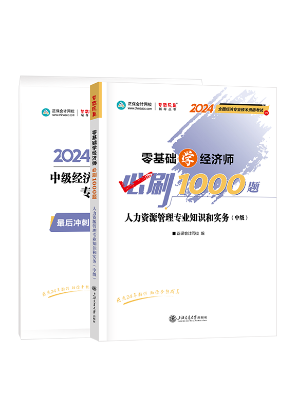 2024年中級(jí)經(jīng)濟(jì)師《人力資源管理專(zhuān)業(yè)知識(shí)和實(shí)務(wù)》必刷1000題+8套卷