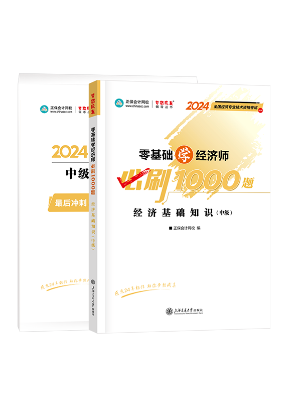 2024年中級經(jīng)濟師《中級經(jīng)濟基礎知識》必刷1000題+8套卷