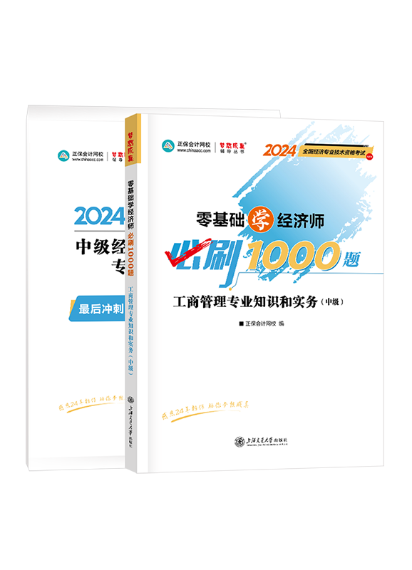 2024年中級經(jīng)濟(jì)師《工商管理專業(yè)》必刷1000題+8套卷