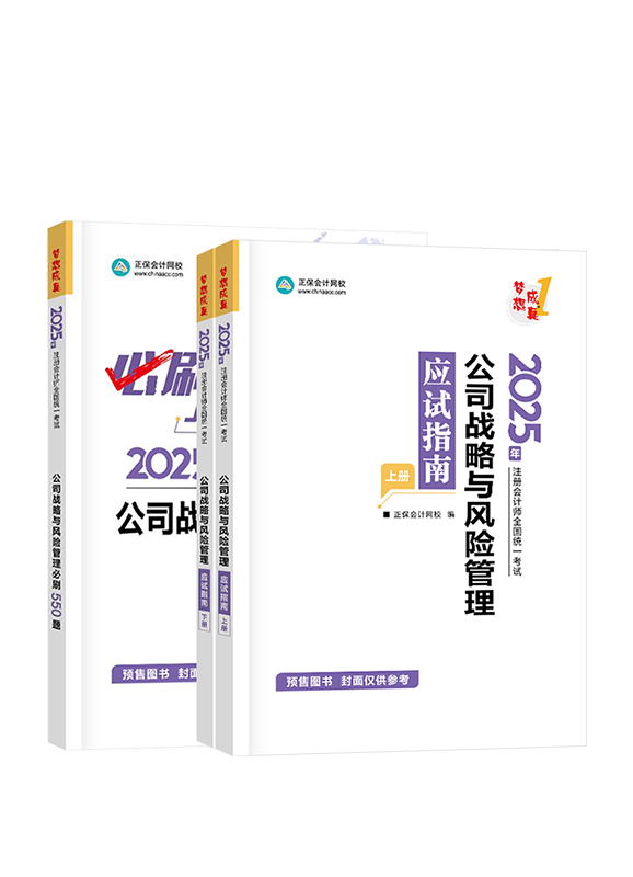 [预售]2025年注册会计师《公司战略与风险管理》应试指南+必刷550题