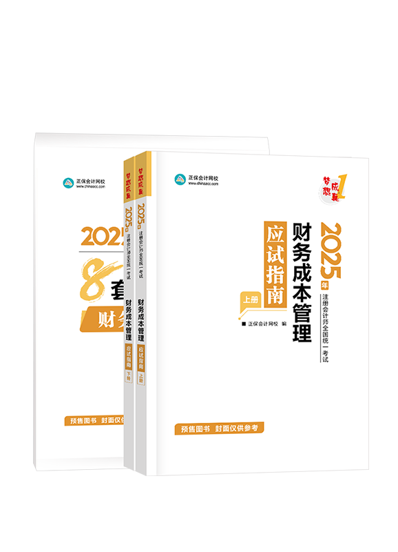 财务成本管理-[预售]2025年注册会计师《财务成本管理》应试指南+模拟试卷