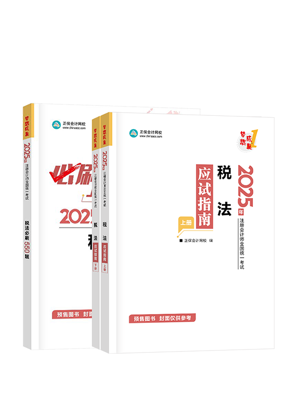 税法-[预售]2025年注册会计师《税法》应试指南+必刷550题