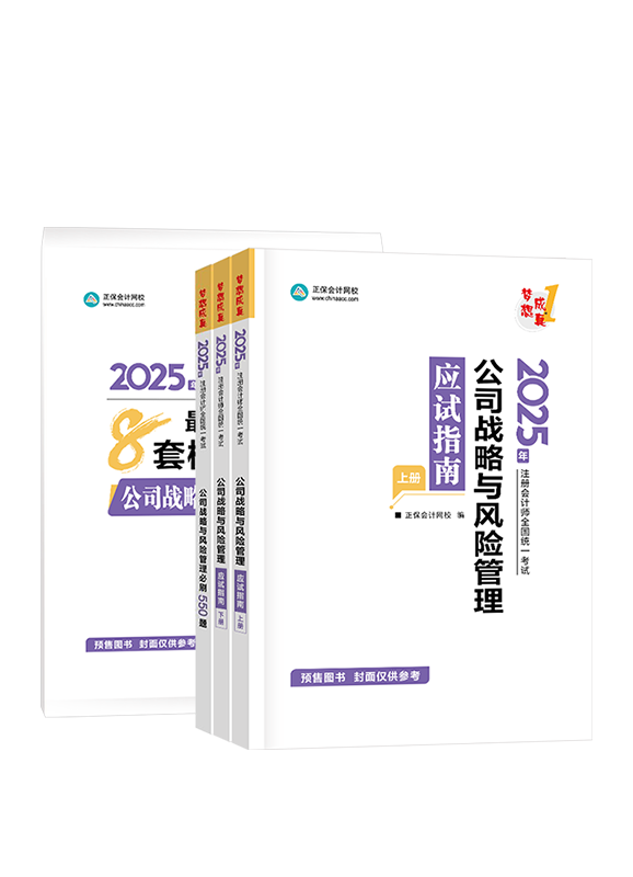 [预售]2025年注册会计师《公司战略与风险管理》应试指南+必刷550题+模拟试卷