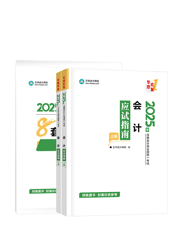 [预售]2025年注册会计师《会计》应试指南+模拟试卷