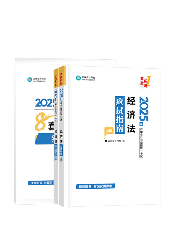 [預(yù)售]2025年注冊(cè)會(huì)計(jì)師《經(jīng)濟(jì)法》應(yīng)試指南+模擬試卷