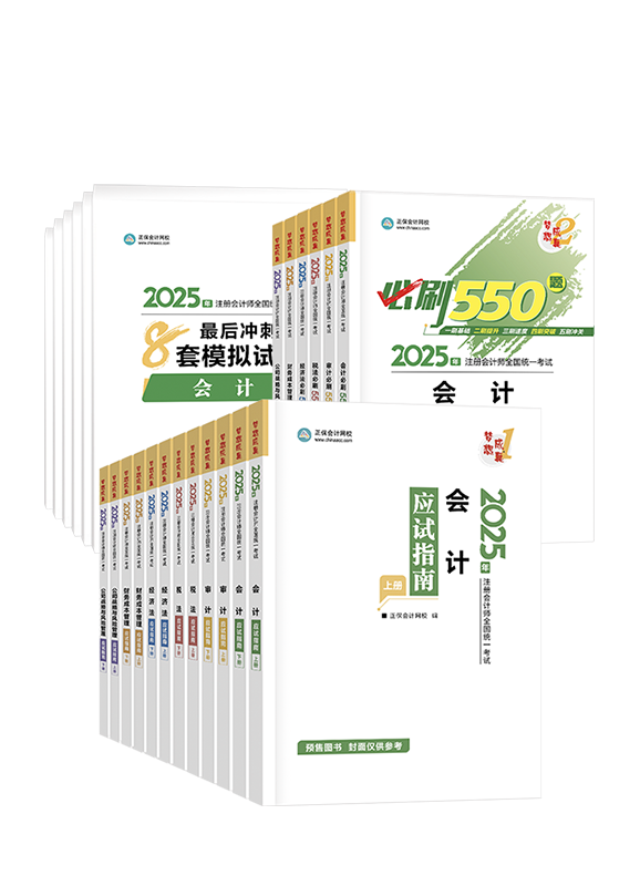 [預售]2025年注冊會計師應試指南+必刷550題+模擬試卷-專業(yè)階段六科