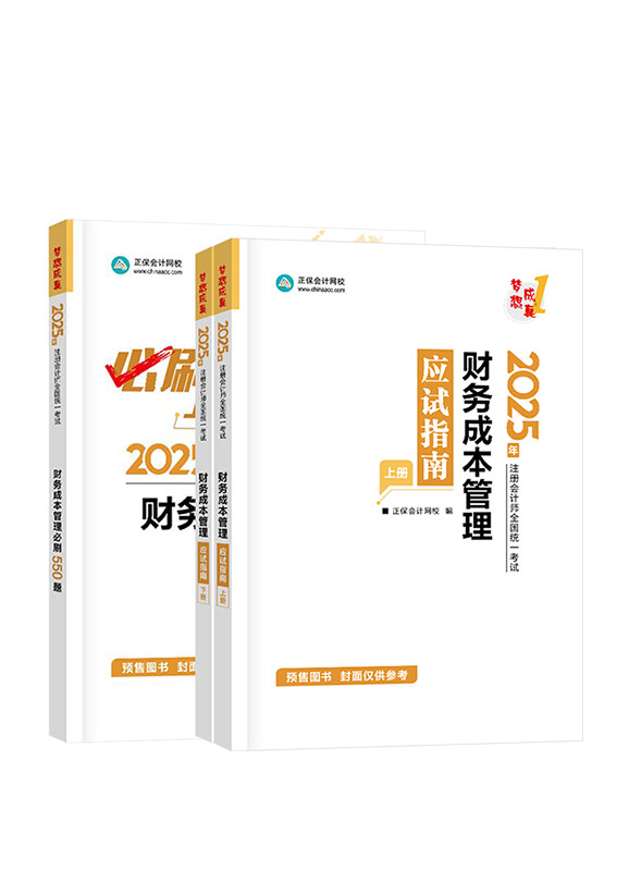 财务成本管理-[预售]2025年注册会计师《财务成本管理》应试指南+必刷550题税法