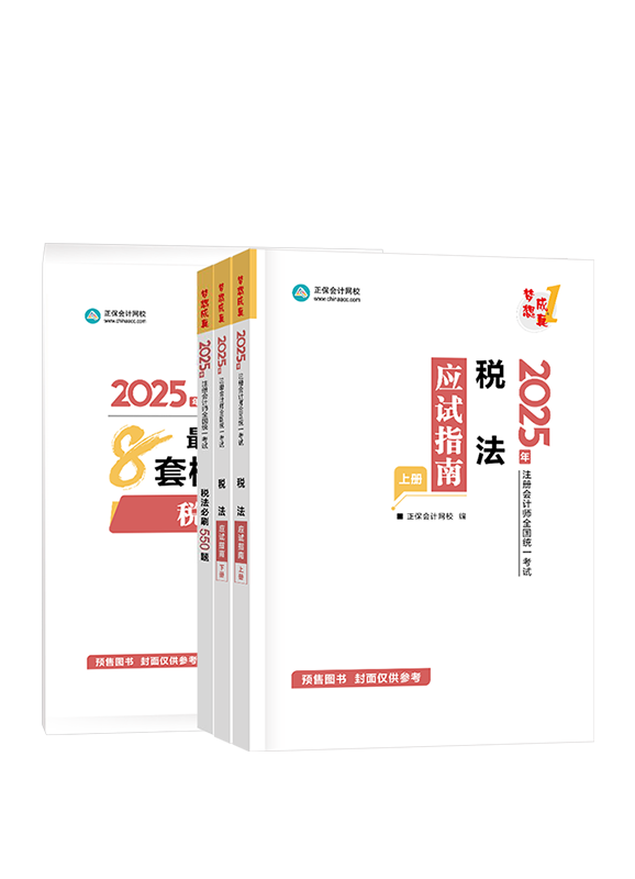 税法-[预售]2025年注册会计师《税法》应试指南+必刷550题+模拟试卷