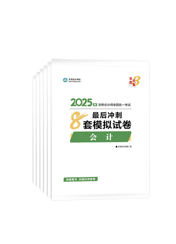 注会联报课程-[预售]2025年注册会计师模拟试卷-专业阶段六科