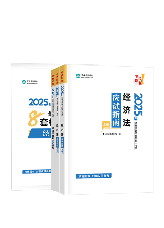 [預(yù)售]2025年注冊(cè)會(huì)計(jì)師《經(jīng)濟(jì)法》應(yīng)試指南+必刷550題+模擬試卷