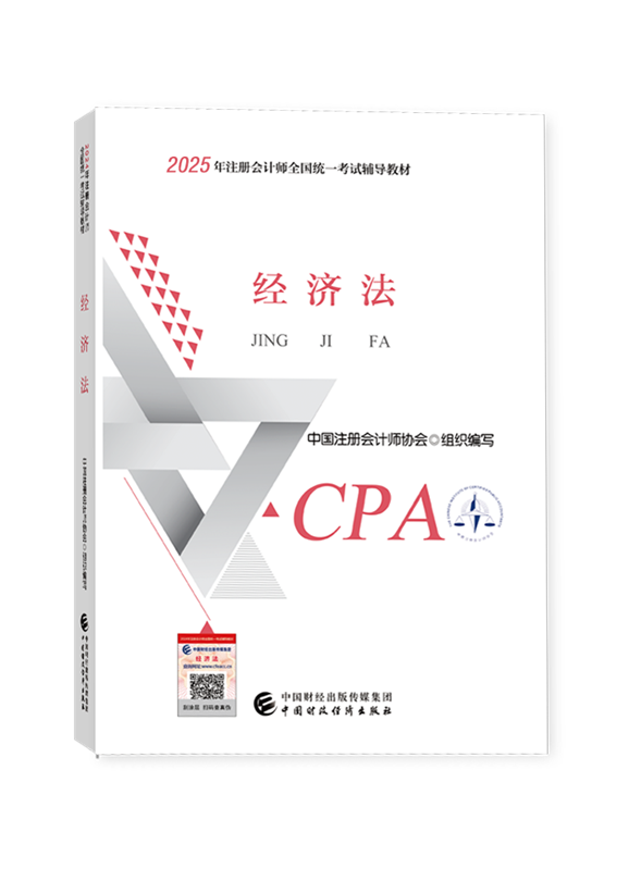 经济法-[预售]2025年注册会计师《经济法》官方教材