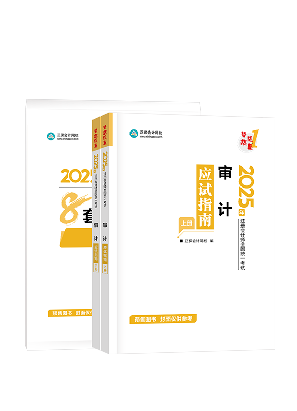 审计-[预售]2025年注册会计师《审计》应试指南+模拟试卷