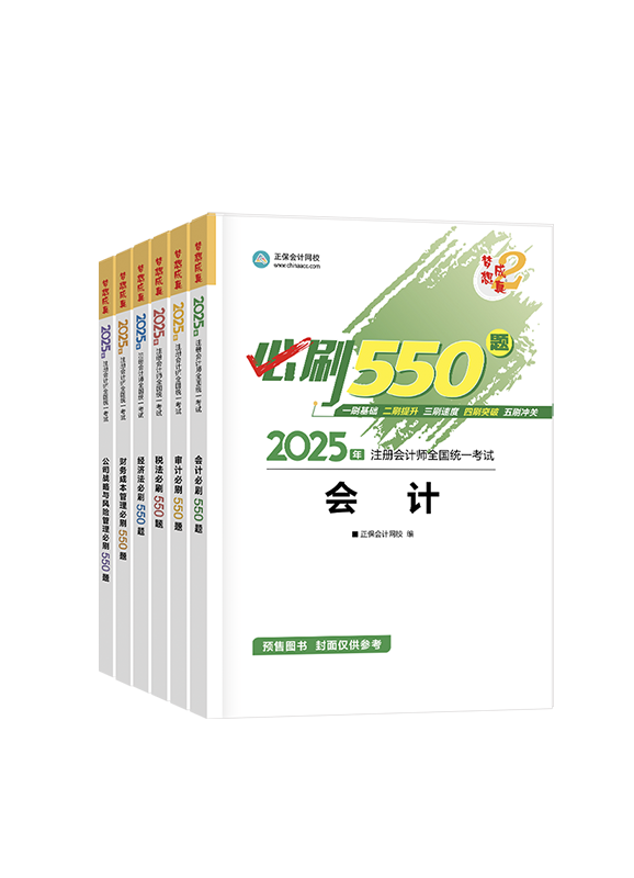 注会联报课程-[预售]2025年注册会计师必刷550题-专业阶段六科