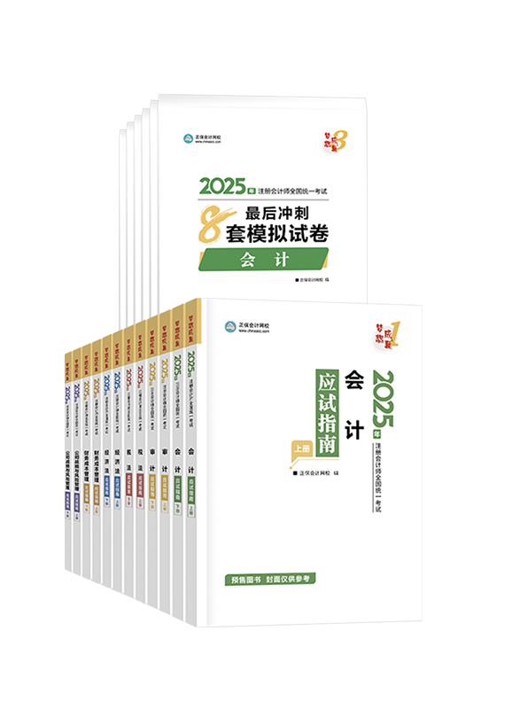 注会联报课程-[预售]2025年注册会计师应试指南+模拟试卷-专业阶段六科