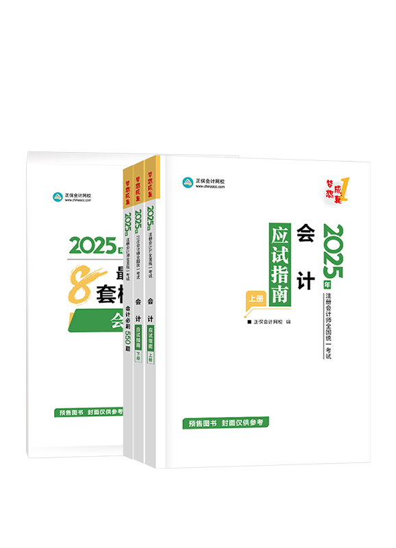 [預(yù)售]2025年注冊會計師《會計》應(yīng)試指南+必刷550題+模擬試卷