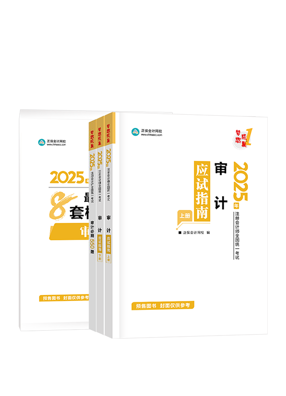 审计-[预售]2025年注册会计师《审计》应试指南+必刷550题+模拟试卷