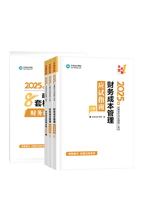 财务成本管理-[预售]2025年注册会计师《财务成本管理》应试指南+必刷550题+模拟试卷