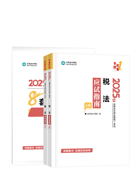 税法-[预售]2025年注册会计师《税法》应试指南+模拟试卷