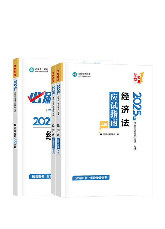 [預(yù)售]2025年注冊(cè)會(huì)計(jì)師《經(jīng)濟(jì)法》應(yīng)試指南+必刷550題