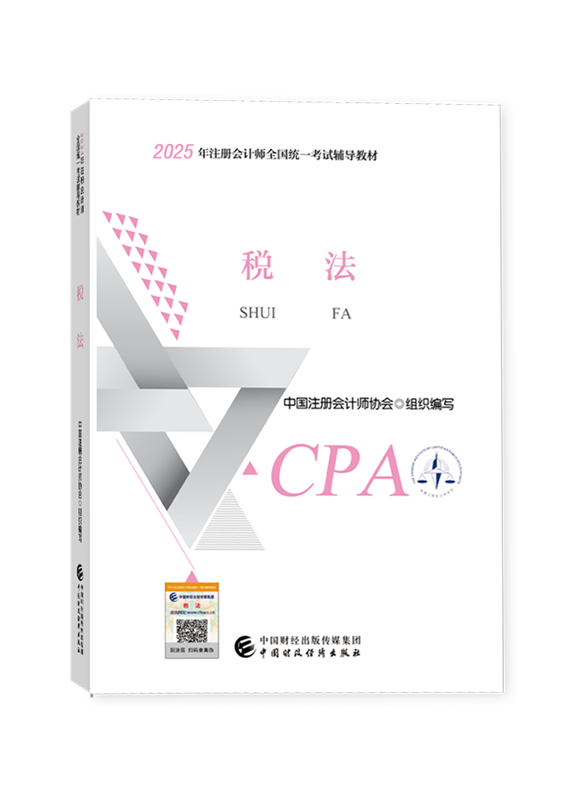 税法-[预售]2025年注册会计师《税法》官方教材