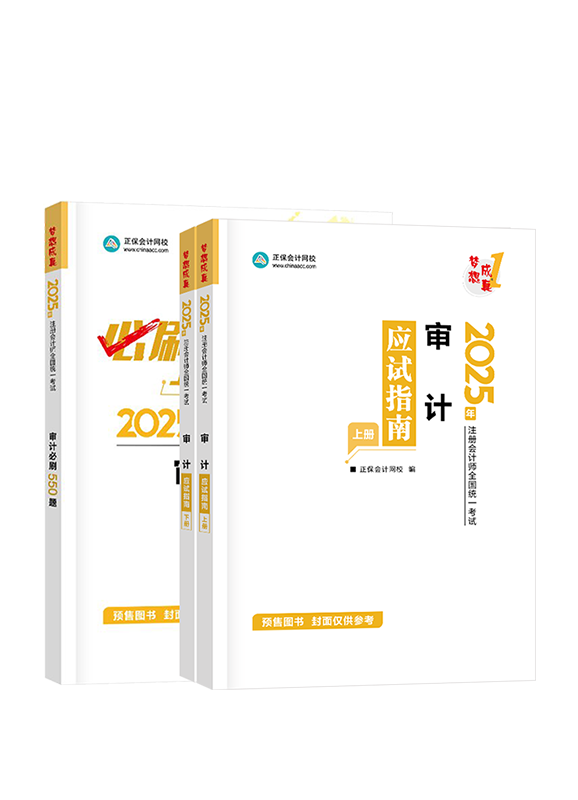 审计-[预售]2025年注册会计师《审计》应试指南+必刷550题