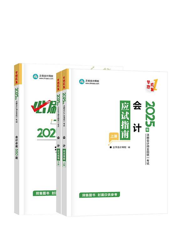 [预售]2025年注册会计师《会计》应试指南+必刷550题