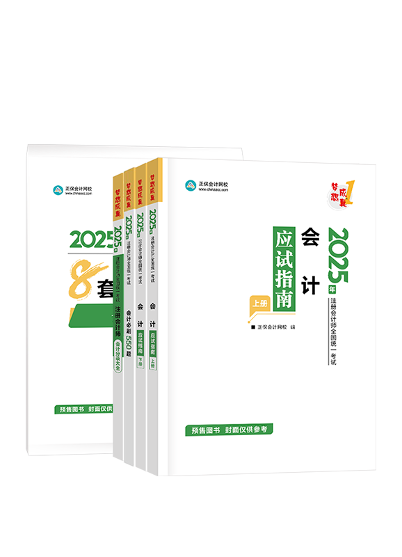 [預(yù)售]2025年注冊會計師《會計》全家桶（含指南、必刷、試卷、工具書）