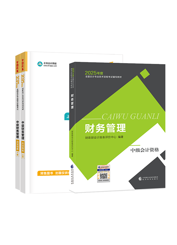 [预售]2025年中级会计职称《财务管理》官方教材+应试指南