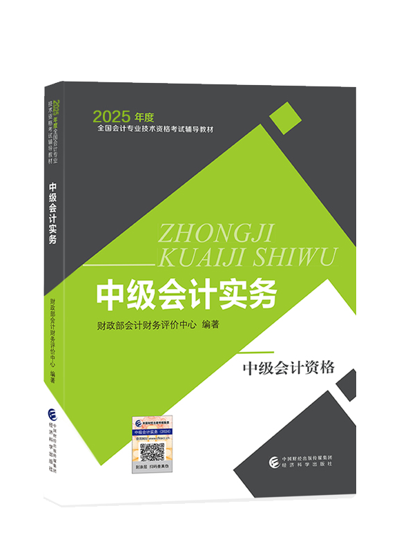 [預(yù)售]2025年中級會計職稱《中級會計實務(wù)》官方教材