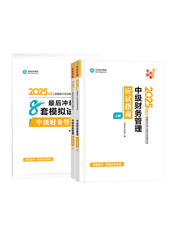 [預(yù)售]2025年中級(jí)會(huì)計(jì)職稱《財(cái)務(wù)管理》應(yīng)試指南+模擬試卷