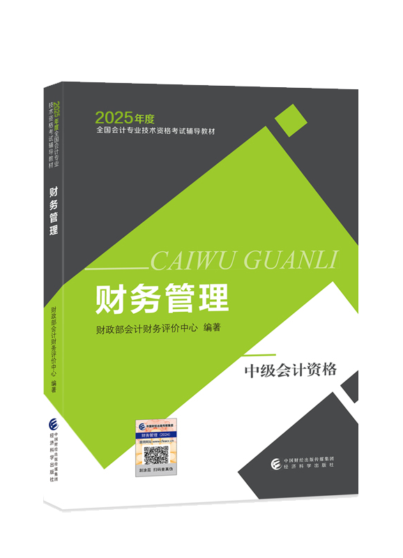 [预售]2025年中级会计职称《财务管理》官方教材