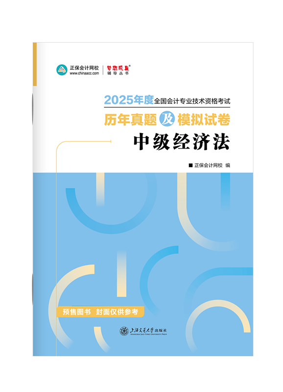 [预售]2025年中级会计职称《经济法》历年真题及模拟试卷