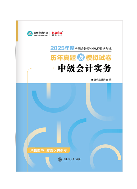 [預(yù)售]2025年中級(jí)會(huì)計(jì)職稱《中級(jí)會(huì)計(jì)實(shí)務(wù)》歷年真題及模擬試卷