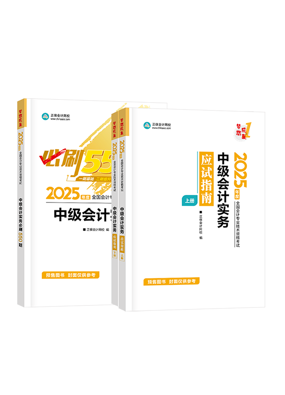 [預(yù)售]2025年中級會計職稱《中級會計實務(wù)》應(yīng)試指南+必刷550題