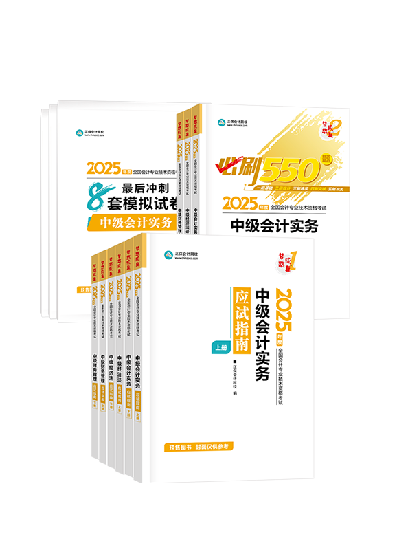 2025年中級會計職稱三科應(yīng)試指南+必刷550題+模擬試卷