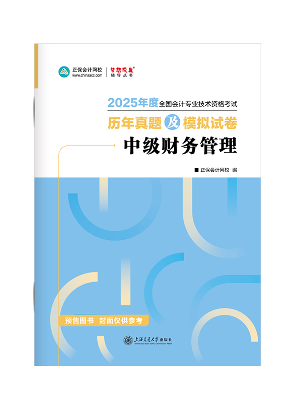 2025年中级会计职称《财务管理》历年真题及模拟试卷