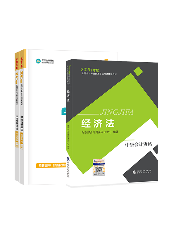 [預售]2025年中級會計職稱《經濟法》官方教材+應試指南