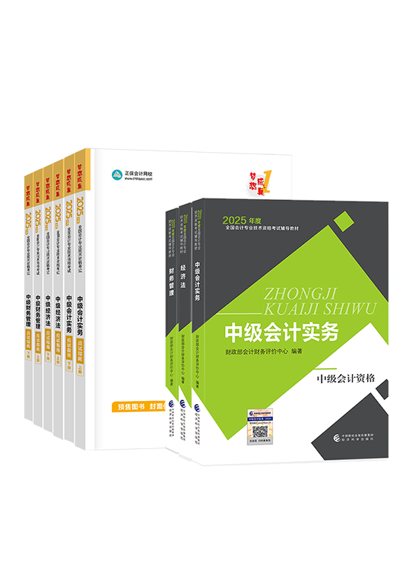 [預(yù)售]2025年中級會計職稱三科官方教材+應(yīng)試指南