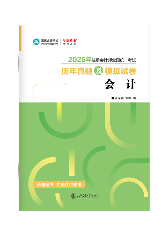 2025年注冊會計(jì)師《會計(jì)》歷年真題及模擬試卷