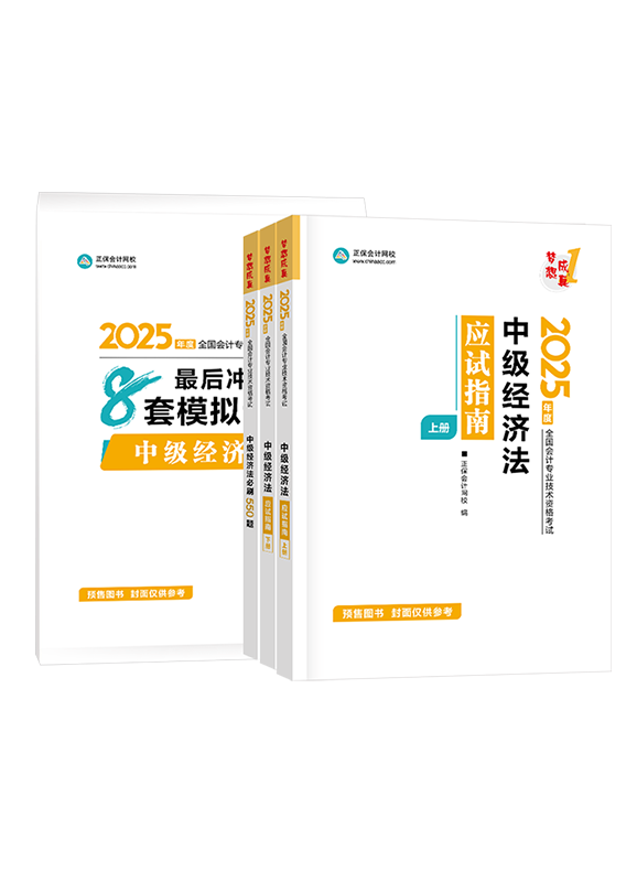 [预售]2025年中级会计职称《经济法》应试指南+必刷550题+模拟试卷