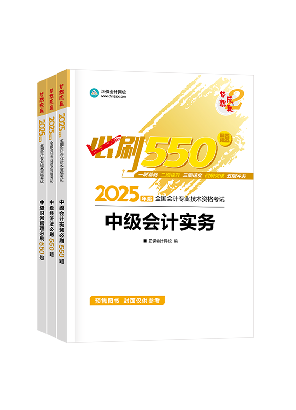 [預(yù)售]2025年中級會計職稱“夢想成真”系列輔導(dǎo)叢書三科必刷550題