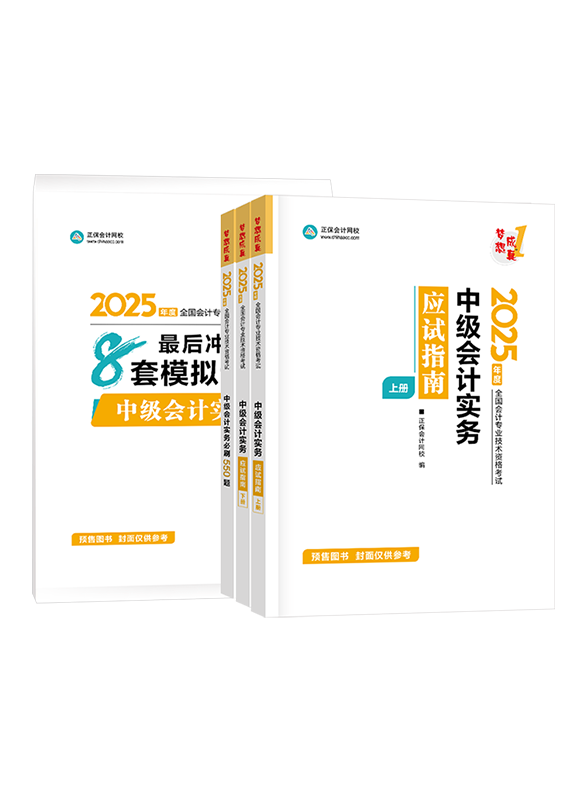 [預(yù)售]2025年中級會計職稱《中級會計實務(wù)》應(yīng)試指南+必刷550題+模擬試卷