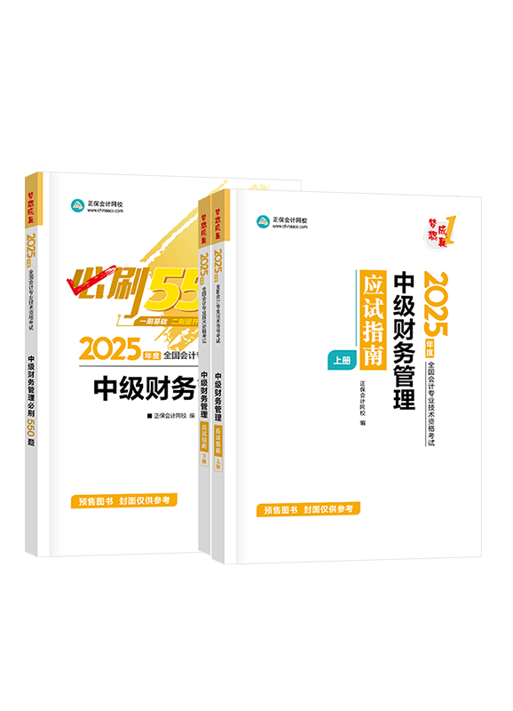 [預(yù)售]2025年中級(jí)會(huì)計(jì)職稱(chēng)《財(cái)務(wù)管理》應(yīng)試指南+必刷550題