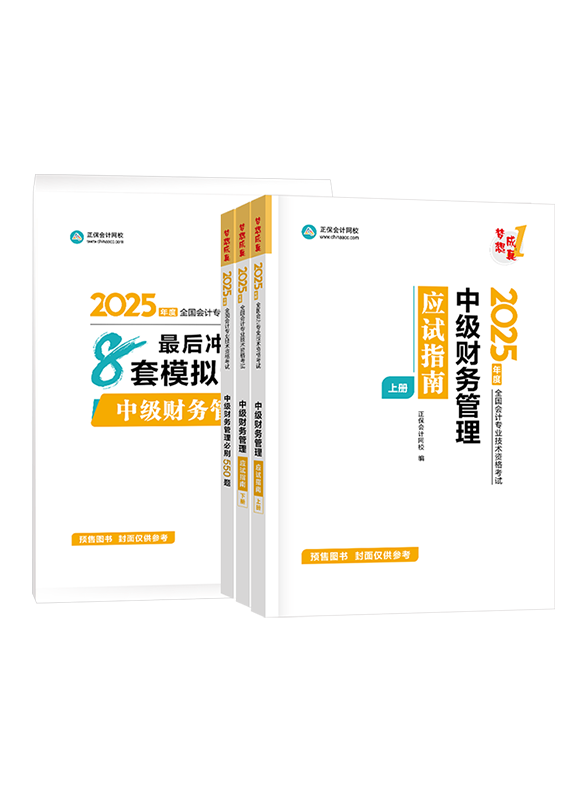 [预售]2025年中级会计职称《财务管理》应试指南+必刷550题+模拟试卷