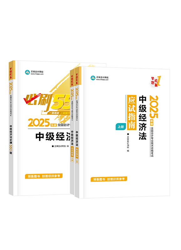 [預(yù)售]2025年中級會計職稱《經(jīng)濟法》應(yīng)試指南+必刷550題